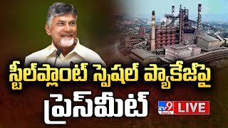 CM Chandrababu Press Meet LIVE | స్టీల్‌ప్లాంట్ స్పెషల్‌ ప్యాకేజ్‌పై ప్రెస్‌ #మీట్ - TV9