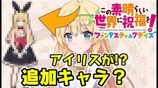 このファン 新キャラにアイリスがやってくる！？次の衣装はバニーか！？このすば　シソッパ