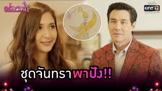 ชุดจันทราพาปัง!! | Highlight เลดี้บานฉ่ำ EP.8 | 30 พ.ย. 63 | one31