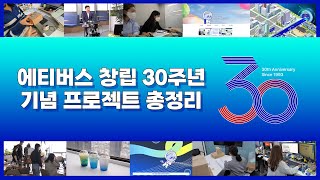 에티버스 창립 30주년 기념 프로젝트🎁준비한게 너무 많아서 어떡하죠?