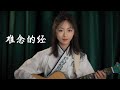 難念的經 - 周華健 女生版 Acoustic cover｜天龍八部 粵語歌吉他彈唱｜Ayen何璟昕