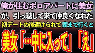 【感動する話】ボロアパートに住む俺の隣に引っ越してきた美女。仲良くなりデートに行ったが、その後避けられてしまう。強引に彼女の家に行くと「…入って」と誘われ…【泣ける話】