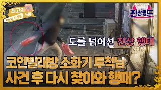 [최고의 5분_진상월드] 코인빨래방에 소화기 투척한 남자, 또 다시 방문해 협박한 사건