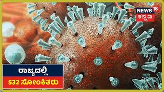 ಕರುನಾಡಲ್ಲಿ ಇಂದು ಮತ್ತೆ 9 Coronavirus ಪ್ರಕರಣಗಳು ಪತ್ತೆ; Kalaburagiನಲ್ಲಿ 8 COVID-19 ಕೇಸ್