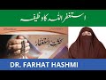 Astagfar Ka Powerful Wazifa  Ashtagfar Ki Fazeelat | By Dr Farhat Hahsmi