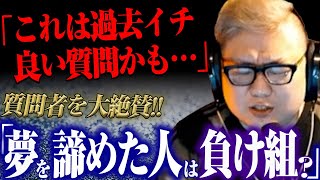 【神質問に真剣回答】「夢を諦めた人は負け組ですか？」バンドを辞めた視聴者の質問にミートたけしが真摯に向き合う