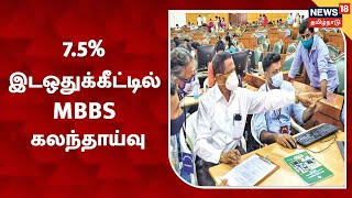 MBBS \u0026 BDS Counselling 2022 - அரசு பள்ளி மாணவர்களுக்கான 7.5 % இடஒதுக்கீட்டில் கலந்தாய்வு