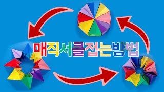 색종이로 매직서클 접는방법(종이접기) ,Magic circle origami