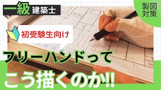 2024年【1時間41分作図の理由は概要欄▼】初受験生でもできるフリーハンドの描き方と階段のコツ➡02:14【一級建築士製図】