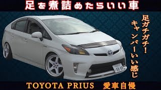 プリウス 足がガッチガチだぜ！足を煮詰めたらいい車！愛車自慢！