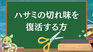 ハサミの切れ味を復活する方！ハサミの切れ味に関する面白い雑学