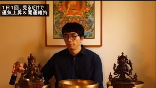 運気上昇＆継続【一日一回見るだけ】