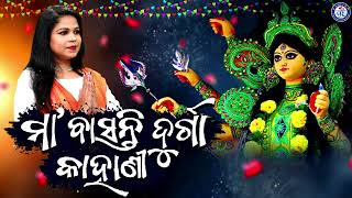 Maa Basanti Durga Kahani | Odia Gahani | Sanju Mohanty | Dillip Kumar Sahoo | Pabitra Paree