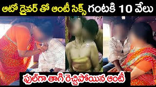 ఆటో డ్రైవర్ తో ఆంటీ సిక్స్ గంటకి 10 వేలు ఫుల్ గా తాగి రెచ్చిపోయిన ఆంటీ|Latest Videos|Shiva official