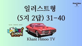 일러스트형 5지 2답 31-40