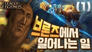 모두가 졌다고 생각했습니다 - 브론즈에서 일어나는 일 1화 - 우왁굳의 리그오브레전드 하이라이트