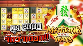 Mahjong Ways : สล็อตPG มาจองเวย์1 ทุน2000 แค้นนี้ต้องชำระ!!!!