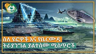 Ethiopia - ስለ ዩፎዎች እና የቤርሙዳ ትራያንግል ያልተሰሙ ሚስጥሮች! | Feta Daily World