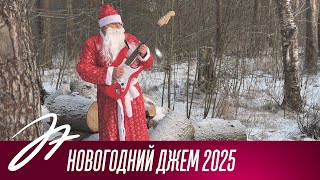 Новогодний джем 2025