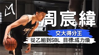 【SBL新秀】乙組素人－周宸緯 成功圓夢！挑戰SBL舞台🔝 追尋學長成力煥腳步