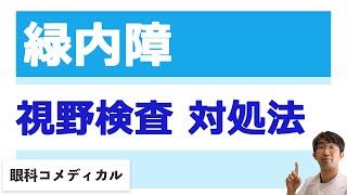 視野検査の時ついつい目が動くときの対処法　緑内障