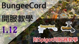 【1.12】Bungeecord開服教學 | 連接多個Spigot/Vanilla伺服器 (附圖文教學)