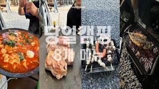 [VLOG] 당일캠핑 1끼 8개 메뉴 먹방ㅣ송도스포츠파크캠핑장ㅣ야장의 계절ㅣ인천투어ㅣ인천맛집ㅣ인천노포ㅣ캠핑브이로그ㅣ맛집투어ㅣ먹방브이로그ㅣ일상브이로그ㅣ캠핑요리