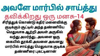 மகா என்று பெயர் வைத்திருக்கிறேன்#தமிழ்story#படித்ததில்பிடித்தது #tamil நாவல்#trending