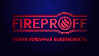 FIREPROFF - Натурные испытания