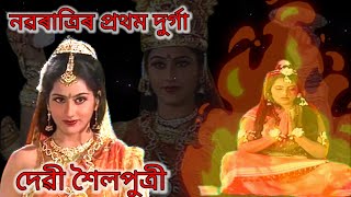 দেৱী শৈলপুত্ৰীৰ কথা। Devi Shailaputri। দুৰ্গা পূজা। নৱৰাত্ৰি।