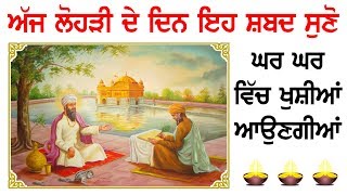 ਲੋਹੜੀ ਦੇ ਦਿਨ ਖੁਸ਼ੀਆਂ ਆਉਣਗੀਆਂ ਅੱਜ ਸਬ ਤੋਂ ਪਹਿਲਾ ਇਹ ਸ਼ਬਦ ਸੁਣੋ - Gurbani Kirtan - Nirbhau Nirvair