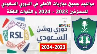 جدول مواعيد مباريات الاهلي في الدوري السعودي 2023-2024 والقنوات الناقلة ⚽️دوري روشن السعودي