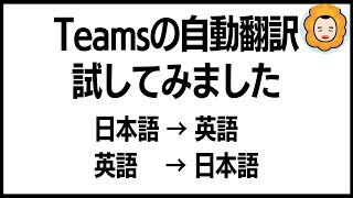 Teamsの自動翻訳機能を試してみた！