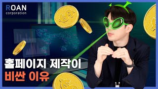 홈페이지 가격이 '천차만별'인 이유