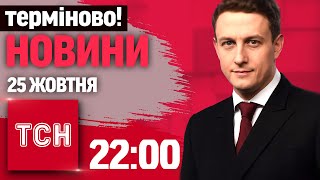 КИЇВ! ВІДЕО З МІСЦЯ УДАРУ! ТЕРМІНОВІ НОВИНИ НАЖИВО! ТСН 22:00 25 ЖОВТНЯ