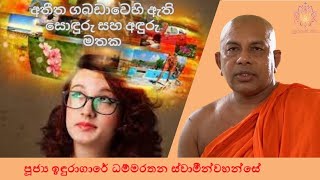 අතීත ගබඩාවෙහි ඇති සොඳුරු සහ අඳුරු මතක | Ven Induragare Dhammarathana Thero | Supahan Sitha