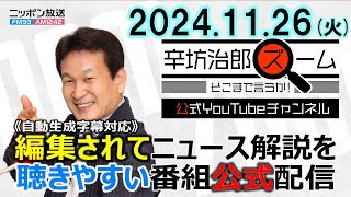 【公式配信】2024年11月26日(火)放送「辛坊治郎ズームそこまで言うか！」ゲスト笹川平和財団　上席研究員・畔蒜泰助さん「プーチン大統領に直接質問！日本との関係」/在職老齢年金支給対象拡大検討 ほか