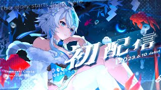 【#初配信】初めまして、うら飯紺汰です！#新人Vtuber