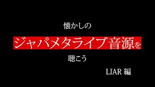 LIAR【ジャパメタ】懐かしのジャパメタライブ音源を聴こう　LIAR編