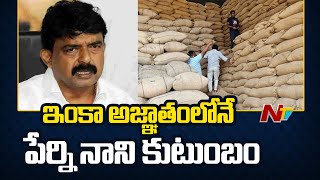 Perni Nani Ration Rice Mafia Case: ఇప్పటికీ అజ్ఞాతంలోనే పేర్ని నాని కుటుంబం | AP | Ntv