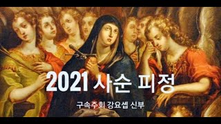 2021년 사순 피정 2, 예수를 성전에서 잃으심 (3월1일) - 구속주회 강요셉 신부