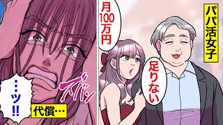 【漫画】パパ活女子の狂った金銭事情。月100万のお手当でも足りない…【オンナのソノ】