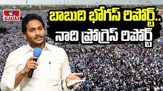 బాబుది భోగస్ రిపోర్ట్.. నాది ప్రోగ్రెస్ రిపోర్ట్ | AP CM Jagan Speech in Piduguralla Meeting | hmtv