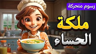 ملكة الحساء - قصص أطفال باللغة العربية - كرتون للأطفال - رسوم متحركة