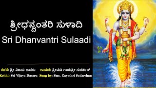 ಶ್ರೀ ಧನ್ವಂತರಿ ಸುಳಾದಿ | ವಿಜಯ ವಿಠಲ | Sri Dhanvantari Suladi | vijaya vittala | Bhajane | Gayathri