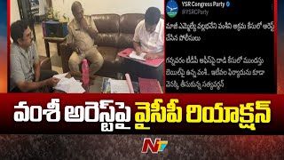 YCP Reacts on Vallabhaneni Vamsi Arrest | YS Jagan | Ntv