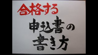 技術士二次試験対策 合格する申込書の書き方