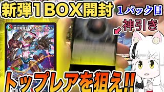 【デュエマ】1パック目から！？王来篇第３弾「禁断龍vs禁断竜」1Box開封！【新弾開封】