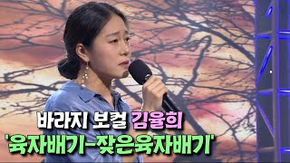 '바라지'의 보컬이자 '소울소스 meets 김율희'에서 레게와 판소리를 결합한 색다른 소리세계를 보여준 김율희의 '육자배기-잦은육자배기'