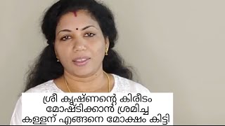 ശ്രീ കൃഷ്ണന്റെ കിരീടം മോഷ്ടിക്കാൻ ശ്രമിച്ച കള്ളന് എങ്ങനെ മോക്ഷം കിട്ടി 